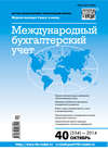 Международный бухгалтерский учет № 40 (334) 2014