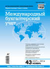 Международный бухгалтерский учет № 43 (337) 2014