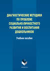 Диагностические методики по проблеме социально-личностного развития и воспитания дошкольников