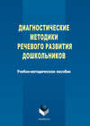 Диагностические методики речевого развития дошкольников