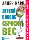 Легкий способ сбросить вес