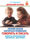 Легкий способ научиться правильно говорить и писать. Дефекты произношения. Дислексия. Дисграфия