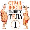 Странности нашего тела-1