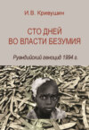 Сто дней во власти безумия. Руандийский геноцид 1994 г