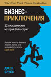 Бизнес-приключения. 12 классических историй Уолл-стрит