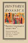 «Вдовствующее царство». Политический кризис в России 30-40-х годов XVI века