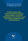 Профессионально-педагогические основы подготовки студентов к решению актуальных задач управления дошкольным образованием