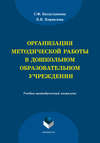Организация методической работы в дошкольном образовательном учреждении