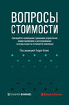 Вопросы стоимости. Овладейте новейшими приемами управления, инвестирования и регулирования, основанными на стоимости компании