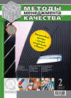 Методы менеджмента качества № 2 2007