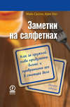 Заметки на салфетках. Как за кружкой пива придумать бизнес и превратить его в настоящее дело