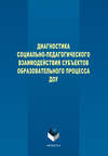 Диагностика социально-педагогического взаимодействия субъектов образовательного процесса ДОУ