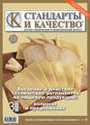 Стандарты и качество № 3 2009