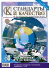 Стандарты и качество № 8 2009