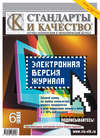 Стандарты и качество № 6 2010