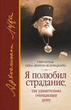 Я полюбил страдание, так удивительно очищающее душу (сборник)