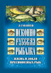 Исконно русская рыбалка: Жизнь и ловля пресноводных рыб