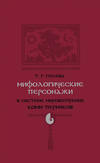 Мифологические персонажи в системе мировоззрения коми-пермяков