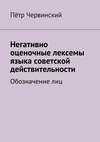 Негативно оценочные лексемы языка советской действительности. Обозначение лиц