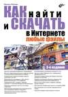 Как найти и скачать в Интернете любые файлы (3-е издание)