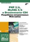 PHP 5/6, MySQL 5/6 и Dreamweaver CS4. Разработка интерактивных Web-сайтов