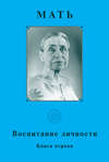 Мать. Воспитание личности. Книга первая