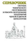 Система технического обслуживания и ремонта оборудования предприятий черной и цветной металлургии