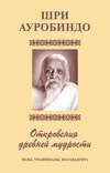 Шри Аурбиндо. Откровения древней мудрости. Веды, Упанишады, Бхагавадгита