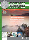 Методы менеджмента качества № 4 2007