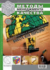 Методы менеджмента качества № 7 2007