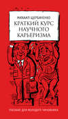 Краткий курс научного карьеризма. Пособие для молодого чиновника