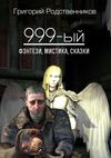 999-ый (сборник)