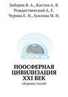 Ноосферная цивилизация XXI век. Сборник статей