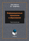 Информационные технологии в образовании. Практический курс