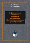 Информационные технологии в реализации дистанционных образовательных программ в гуманитарном вузе