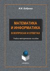 Математика и информатика в вопросах и ответах