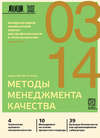 Методы менеджмента качества № 3 2014