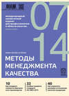 Методы менеджмента качества № 7 2014