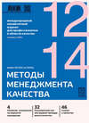 Методы менеджмента качества № 12 2014