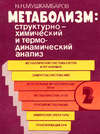 Метаболизм: структурно-химический и термодинамический анализ. Том 2