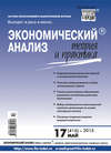 Экономический анализ: теория и практика № 17 (416) 2015