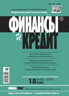 Финансы и Кредит № 18 (642) 2015