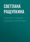 Макраме: отделка одежды и интерьера