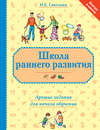 Школа раннего развития. Лучшие задания для начала обучения