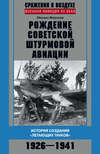 Рождение советской штурмовой авиации. История создания «летающих танков». 1926–1941