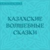 Казахские волшебные сказки