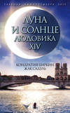 Луна и солнце Людовика XIV