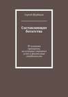 Составляющие богатства. 39 основных принципов, на которых строятся успех и финансовая стабильность