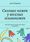 Сколько ножек у веселых осьминожек. Веселый счет и стихи для самых маленьких