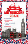 Английский язык. Разговорник. Англо-русский словарь. Русско-английский словарь. Грамматика